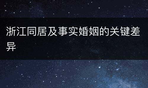 浙江同居及事实婚姻的关键差异