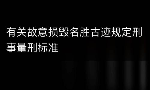 有关故意损毁名胜古迹规定刑事量刑标准