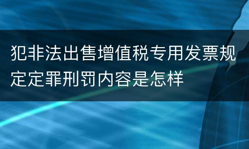 犯非法出售增值税专用发票规定定罪刑罚内容是怎样