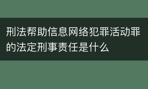 刑法帮助信息网络犯罪活动罪的法定刑事责任是什么