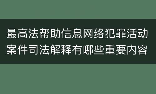 最高法帮助信息网络犯罪活动案件司法解释有哪些重要内容