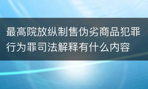 最高院放纵制售伪劣商品犯罪行为罪司法解释有什么内容