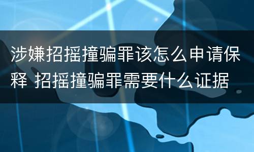 涉嫌招摇撞骗罪该怎么申请保释 招摇撞骗罪需要什么证据
