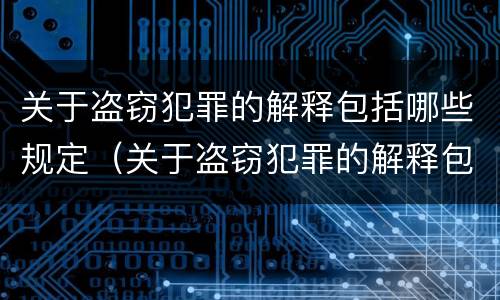 关于盗窃犯罪的解释包括哪些规定（关于盗窃犯罪的解释包括哪些规定和条款）