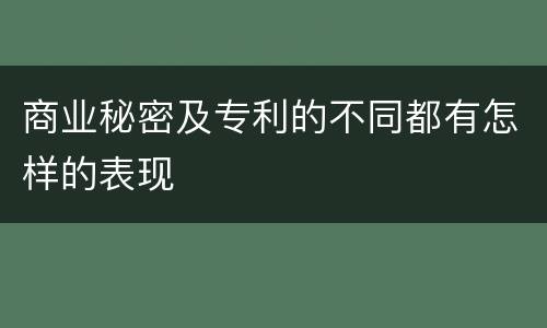 商业秘密及专利的不同都有怎样的表现