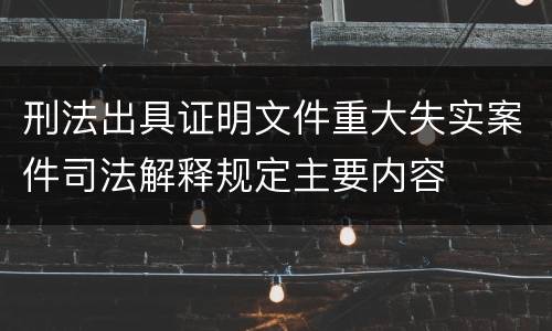 刑法出具证明文件重大失实案件司法解释规定主要内容