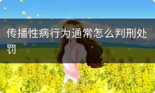 传播性病行为通常怎么判刑处罚