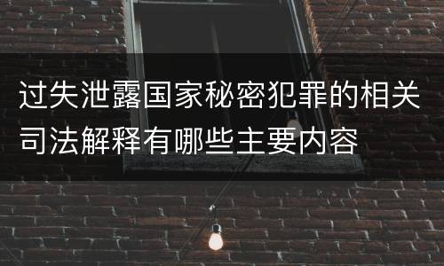 过失泄露国家秘密犯罪的相关司法解释有哪些主要内容