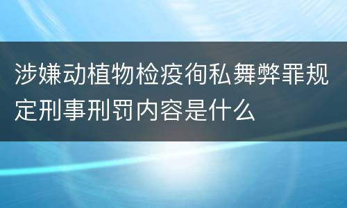 涉嫌动植物检疫徇私舞弊罪规定刑事刑罚内容是什么
