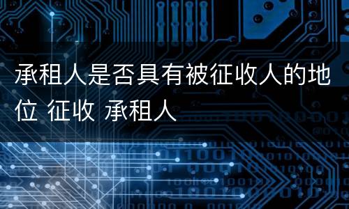 承租人是否具有被征收人的地位 征收 承租人