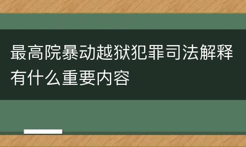 最高院暴动越狱犯罪司法解释有什么重要内容