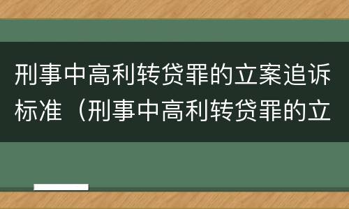 刑事中高利转贷罪的立案追诉标准（刑事中高利转贷罪的立案追诉标准是多少）