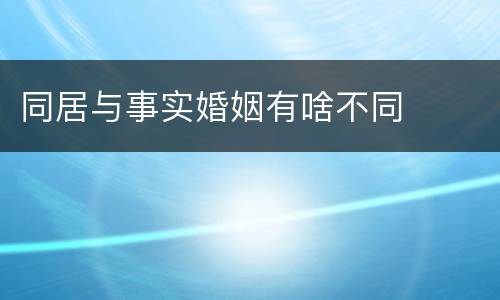 同居与事实婚姻有啥不同