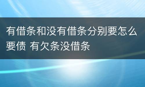 有借条和没有借条分别要怎么要债 有欠条没借条