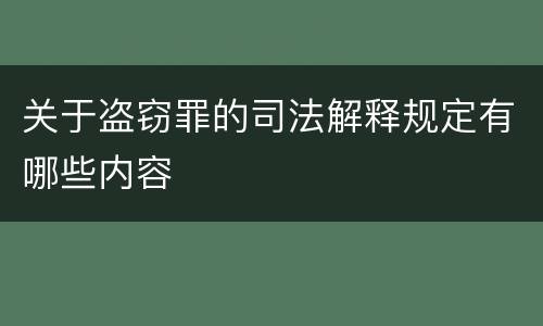 关于盗窃罪的司法解释规定有哪些内容