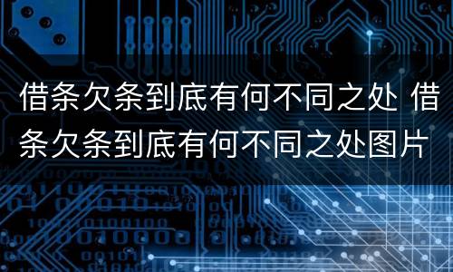 借条欠条到底有何不同之处 借条欠条到底有何不同之处图片