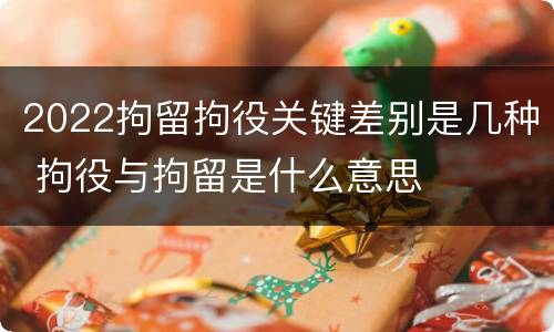 2022拘留拘役关键差别是几种 拘役与拘留是什么意思