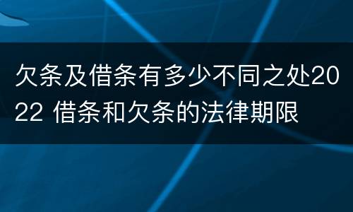 欠条及借条有多少不同之处2022 借条和欠条的法律期限