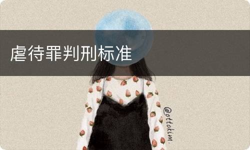 虐待罪判刑标准