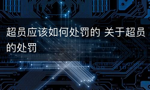 超员应该如何处罚的 关于超员的处罚