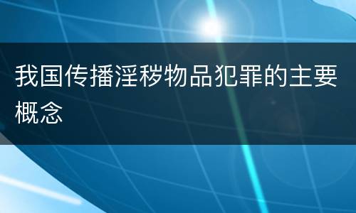 我国传播淫秽物品犯罪的主要概念