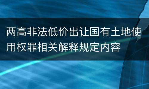 两高非法低价出让国有土地使用权罪相关解释规定内容