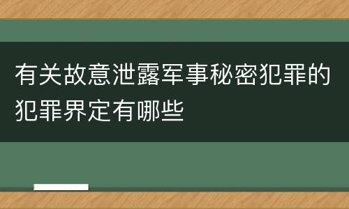 有关故意泄露军事秘密犯罪的犯罪界定有哪些
