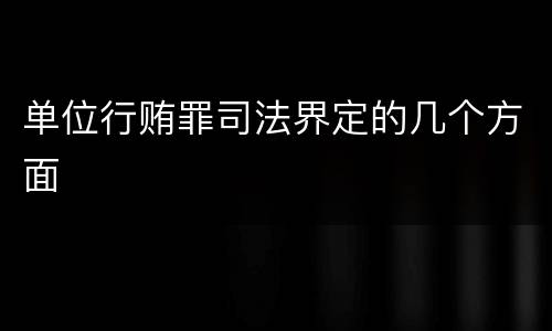 单位行贿罪司法界定的几个方面