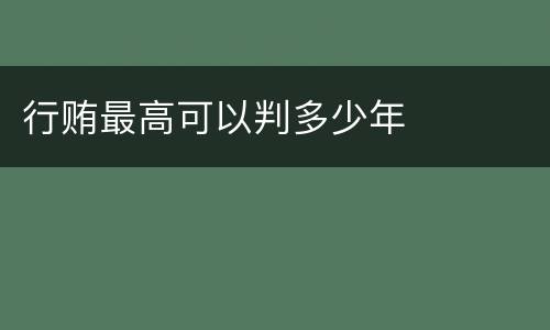 行贿最高可以判多少年