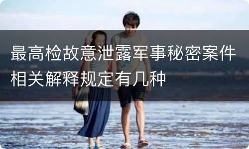 最高检故意泄露军事秘密案件相关解释规定有几种