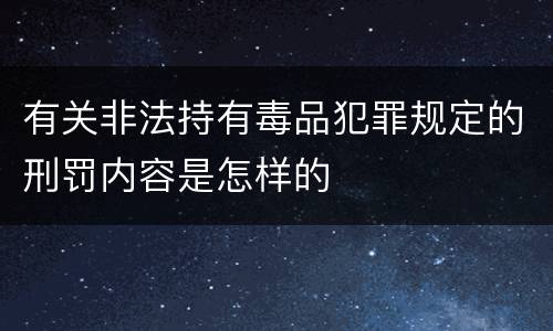 有关非法持有毒品犯罪规定的刑罚内容是怎样的
