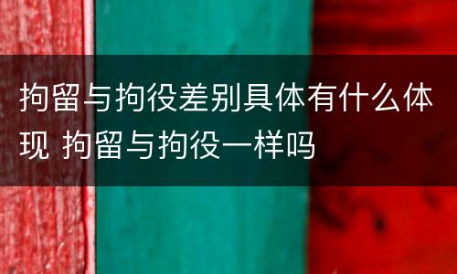 拘留与拘役差别具体有什么体现 拘留与拘役一样吗