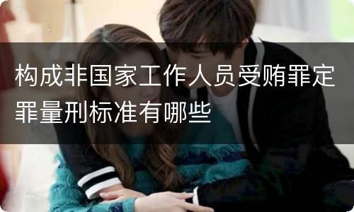 构成非国家工作人员受贿罪定罪量刑标准有哪些