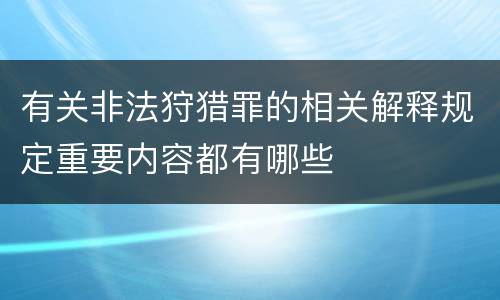有关非法狩猎罪的相关解释规定重要内容都有哪些