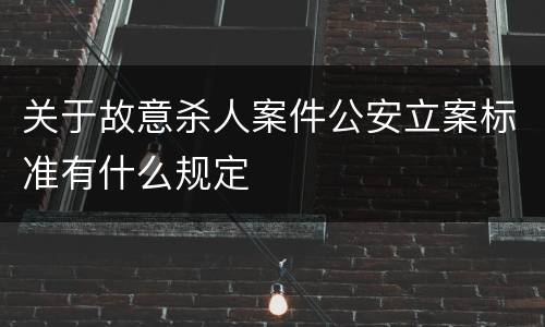 关于故意杀人案件公安立案标准有什么规定