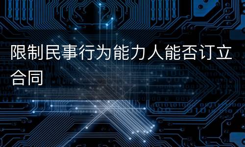 限制民事行为能力人能否订立合同