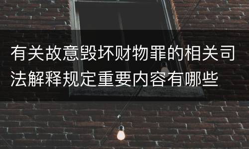 有关故意毁坏财物罪的相关司法解释规定重要内容有哪些