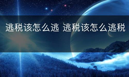 逃税该怎么逃 逃税该怎么逃税