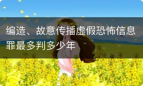 编造、故意传播虚假恐怖信息罪最多判多少年