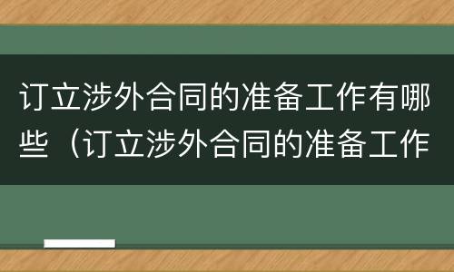 订立涉外合同的准备工作有哪些（订立涉外合同的准备工作有哪些内容）