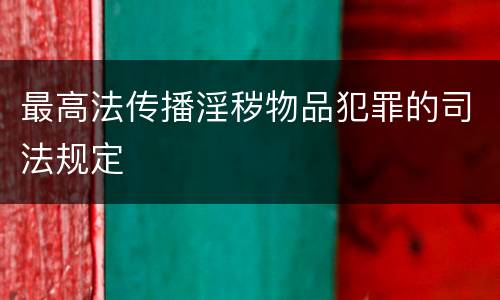 最高法传播淫秽物品犯罪的司法规定