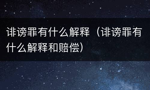 诽谤罪有什么解释（诽谤罪有什么解释和赔偿）