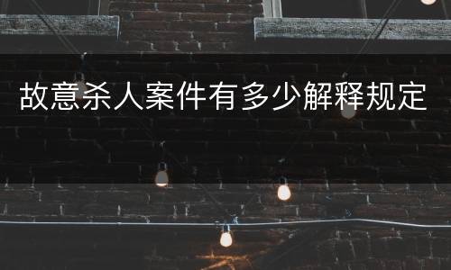 故意杀人案件有多少解释规定