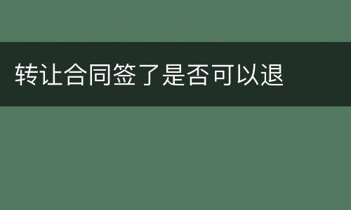 转让合同签了是否可以退