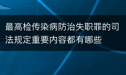最高检传染病防治失职罪的司法规定重要内容都有哪些