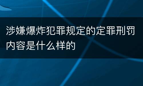 涉嫌爆炸犯罪规定的定罪刑罚内容是什么样的