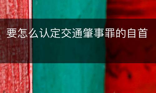 要怎么认定交通肇事罪的自首