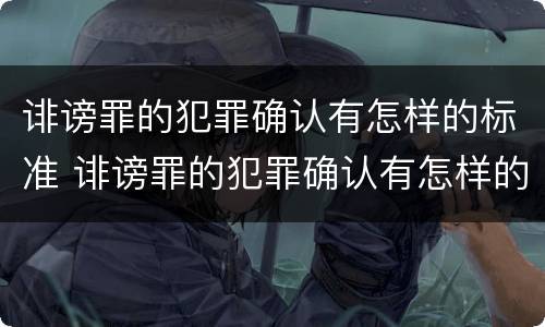 诽谤罪的犯罪确认有怎样的标准 诽谤罪的犯罪确认有怎样的标准规定