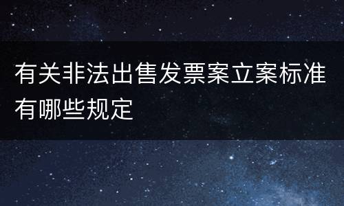 有关非法出售发票案立案标准有哪些规定
