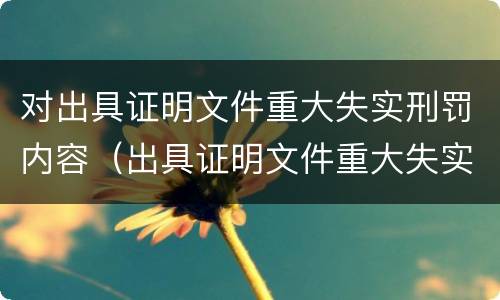 对出具证明文件重大失实刑罚内容（出具证明文件重大失实罪的构成要件错误的）